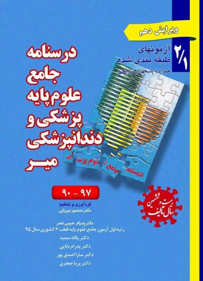 درسنامه جامع علوم پایه پزشکی و دندانپزشکی جلد اول میر اثر دکترمنصور میرزایی