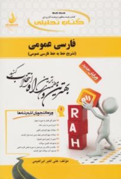 راهنمای فارسی عمومی (تشریح خط به خط) ؛ (کد : 136) اثر علی اکبر ابراهیمی 