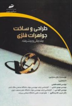 کتاب طراحی و ساخت جواهرات فلزی مقدماتی و پیشرفته اثر محمدرضا دلاوری نشر دیباگران