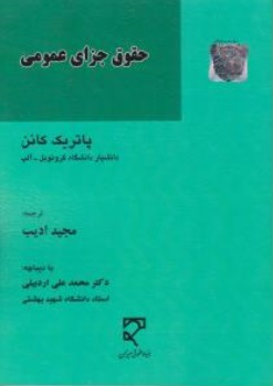 کتاب حقوق جزای عمومی اثر پاتریک کاتن ترجمه مجید ادیب