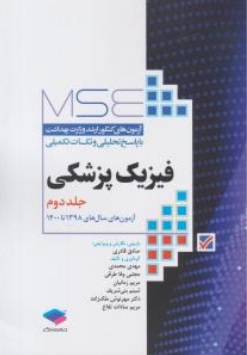 کتاب MSE آزمون های کنکور ارشد وزارت بهداشت با پاسخ تحلیلی و نکات تکمیلی فیزیک پزشکی ( جلد دوم ) اثر صادق قادری محمد محمدی مجتبی وفا طرقی ناشر جامعه نگر