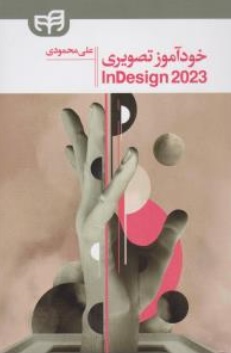 کتاب خود آموز تصویری ( in Design 2023 ) ایندیزاین اثر علی محمودی نشر دانشگاهی کیان