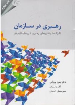 رهبری در سازمان( تکنیک ها و نظریه های رهبری با رویکرد کاربردی) اثر بهروز پورولی