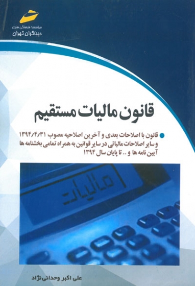 قانون مالیات مستقیم اثر علی اکبر وحدانی نژاد