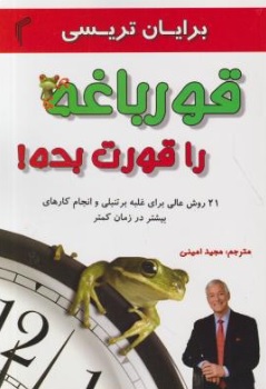 کتاب قورباغه را قورت بده ( 21 روش عالی برای غلبه بر تنبلی و انجام کار های بیشتر در زمان کمتر ) اثر برایان تریسی ترجمه مجید امینی نشر تیموری