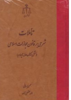 کتاب تاملات شرحی بر قانون مجازات اسلامی مشتمل بر کتاب اول تا چهارم اثر محسن برهان نشر مرکز مطبوعات و انتشارات قوه قضائیه