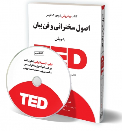 اصول سخنرانی و فن بیان (به روش TED) اثر کریس اندرسون ترجمه حسن روح الامینی