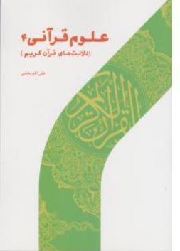 کتاب علوم قرآنی ( 4 ) : دلالت های قرآن کریم اثر علی اکبر بابایی ناشر پژوهشگاه حوزه و دانشگاه