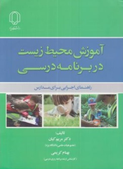 کتاب آموزش محیط زیست در برنامه درسی (راهنمای اجرایی برای مدارس) اثر مریم کیان