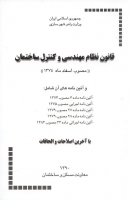 قانون نظام مهندسی و کنترل ساختمان اثر مرکز تحقیقات راه مسکن و شهرسازی