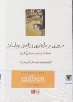 مروری بر بارداری و زایمان ویلیامز 2018 (خلاصه ویلیامز سه جلدی گلبان) اثر کانینگهم ترجمه بهرام قاضی جهانی