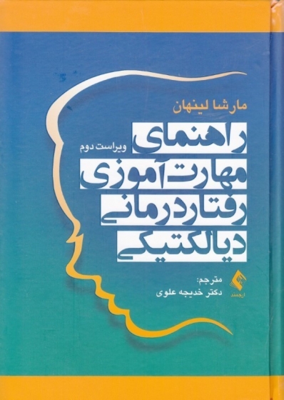 کتاب راهنمای مهارت آموزی رفتار درمانی دیالکتیکی اثر مارشا لینهان ترجمه خدیجه علوی