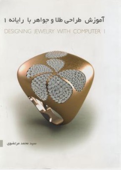 کتاب آموزش طراحی طلا و جواهر با رایانه (1) ؛ (designing jewelry with computer 1) اثر سید محمد مرتضوی