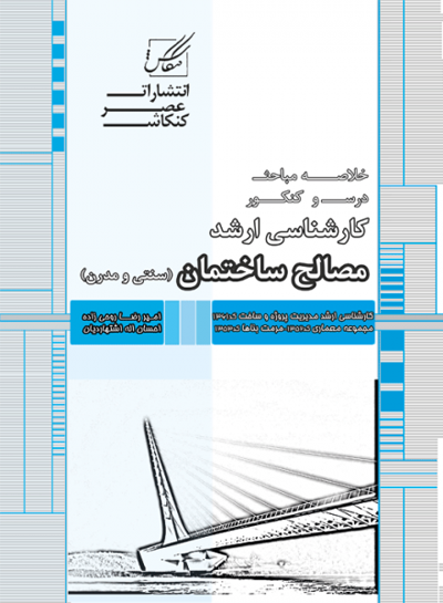 خلاصه مباحث درس و کنکور کارشناسی ارشد مصالح ساختمان (سنتی و مدرن)