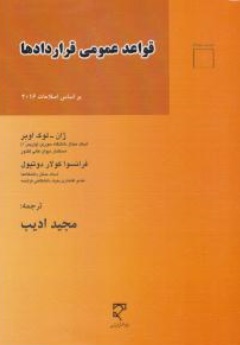 کتاب قواعد عمومی قراردادها اثر ژان -لوک اوبر ترجمه مجید ادیب نشرمیزان