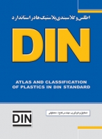 کتاب اطلس و کلاسبندی پلاستیک‌ها در استاندارد DIN اثر معطوفی نشر فدک ایساتیس