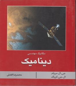 کتاب مکانیک (مهندسی دینامیک) اثر جی ال مریام ترجمه افضلی