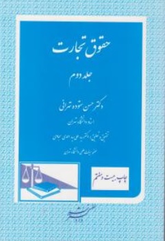 کتاب حقوق تجارت جلد دوم اثر حسن ستوده تهرانی نشر دادگستر