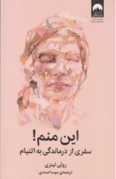 کتاب این منم ! ( سفری از درماندگی به التیام ) اثر روثی لینزی ترجمه مهسا صمدی نشر میلکان