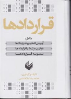 کتاب قراردادها شامل ( آیین تنظیم قراردادها - قوانین مرتبط با قراردادها - نمونه قراردادها ) اثر محمدرضا ملا هاشمی نشر اندیشه بیگی