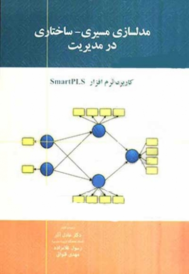 مدلسازی مسیری - ساختاری در مدیریت (کاربرد نرم افزار smart pls) اثر عادل آذر 