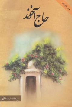 حاج آخوند اثر سید عطا الله مهاجراتی