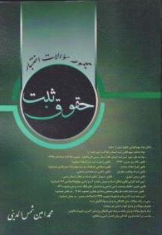 کتاب مجموعه سوالات اختبار حقوق ثبت اثر محمد امین شمس الدینی