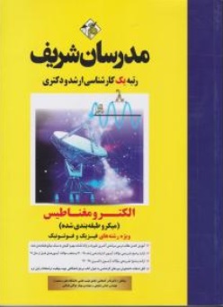کتاب کارشناسی ارشد : الکترومغناطیس اثر دکتر نادر کمجانی