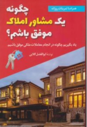 کتاب چگونه یک مشاور املاک موفق باشیم؟ ( یاد بگیریم چگونه در انجام معاملات ملکی موفق باشیم ) اثر ابوالفضل گلابی ناشر انتشارات سخنوران