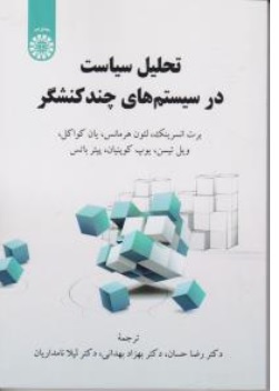 کتاب تحلیل سیاست در سیستم های چند کنشگر ( کد: 2418 ) اثر برت انسرینگ لئون هرمانس ترجمه رضا احسان بهزاد بهدانی نشر سمت