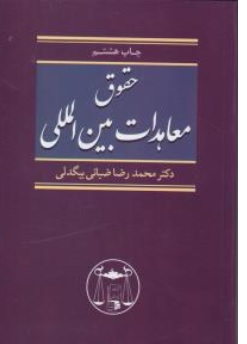 حقوق معاهدات بین المللی اثر محمدرضا ضیائی بیگدلی