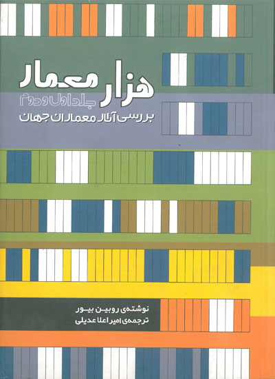 هزار معمار جلد اول و دوم: بررسی آثار معماران جهان اثر روبین بیور ترجمه امیر اعلا عدیلی