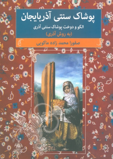 پوشاک سنتی آذربایجان: الگو و دوخت پوشاک سنتی آذربایجان اثر محمدزاده ماکویی