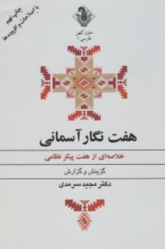 کتاب هفت نگار آسمانی ( خلاصه ای از هفت پیکر نظامی) اثر مجید سرمدی نشر اسلامی مرجعیت علمی