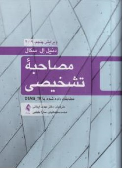 کتاب مصاحبه تشخیصی  مطابقت داده شده با DSM-TR  ویرایش پنجم ( 2019 ) اثر دنیل ال سگال ترجمه دکتر مهدی ایمانی نشر ارجمند