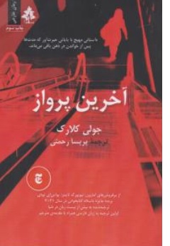 کتاب آخرین پرواز : داستانی مهیج با پایانی حیرت آور که مدت ها پس از خواندن در ذهن باقی می ماند) اثر جولی کلارک ترجمه پریسا رحمتی نشر افرا