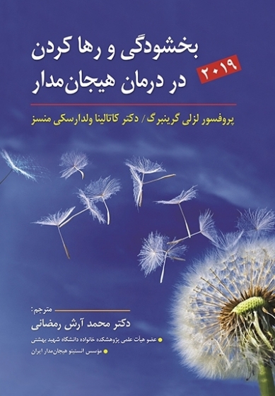 کتاب بخشودگی و رها کردن در درمان هیجان مدار اثر لزلی گرینبرگ ترجمه محمد آرش رمضانی