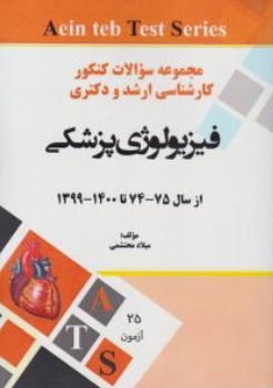 کتاب مجموعه سوالات کنکور ارشد و دکتری فیزیولوژی پژشکی (از سال 75 - 74 تا 1400 - 1399) اثر میلاد محتشمی 