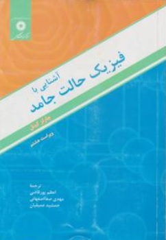 کتاب آشنایی با فیزیک حالت جامد اثر چارلز کیتل ترجمه پورقاضی ناشر مرکز نشر دانشگاهی