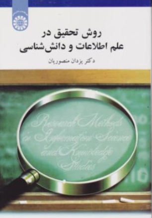 کتاب روش تحقیق درعلم اطلاعات و دانش شناسی ( کد : 1808 ) اثر دکتر یزدان منصوریان نشر سمت