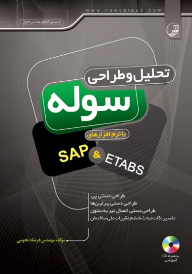 تحلیل و طراحی سوله با نرم افزارهای SAP & ETABS اثر نجومی