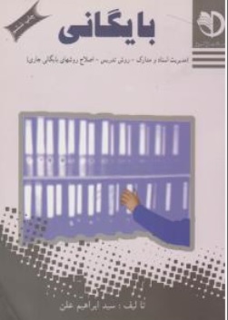 کتاب بایگانی (مدیریت اسناد و مدارک روش تدریس اصلاح روشهای بایگانی جاری ) اثر سید ابراهیم علن نشر پویش