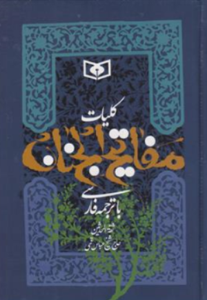 کلیات مفاتیح الجنان حاج شیخ عباس قمی نشر قدیانی