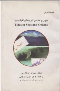 کتاب مقدمه ای بر جزر و مد در دریاها و اقیانوسها اثر جورج .اچ.داروین ترجمه حسین مروتی