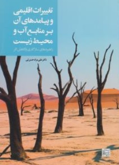 کتاب تغییرات اقلیمی و پیامدهای آن بر منابع آب و محیط زیست (راهبردهای سازگاری و کاهش) اثر علی مزاد حسن لی