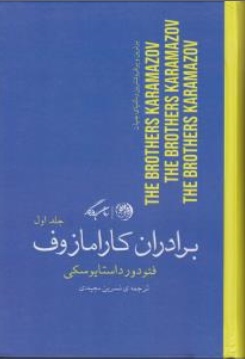 کتاب برادران کارامازوف ( دو جلدی ) اثر فئودور داستایفسکی ترجمه نسرین مجیدی نشر روزگار