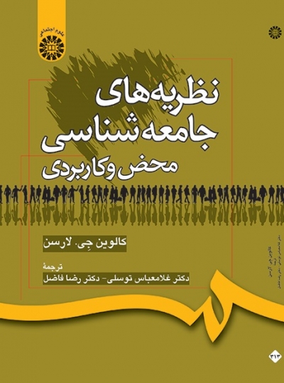 نظریه های جامعه شناسی محض و کاربردی (کد:313) اثر کالوین جی لارسن ترجمه غلامعباس توسلی