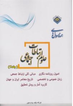 کتاب مجموعه سوال های کارشناسی ارشد ( جلد دوم ) : علوم ارتباطات اجتماعی اثر فرزانه نیک روح متین نشر پردازش