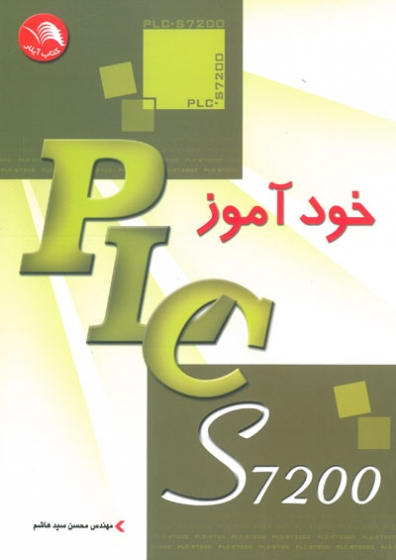 خودآموز PLC-S7200 اثر سیدهاشم