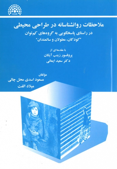 ملاحظات روانشناسانه در طراحی محیطی( در راستای پاسخگویی به گروه های کم توان): کودکان، معلولان و سالمندان اثر اسدی